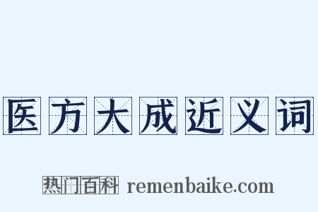 医方大成近义词是什么意思的图片